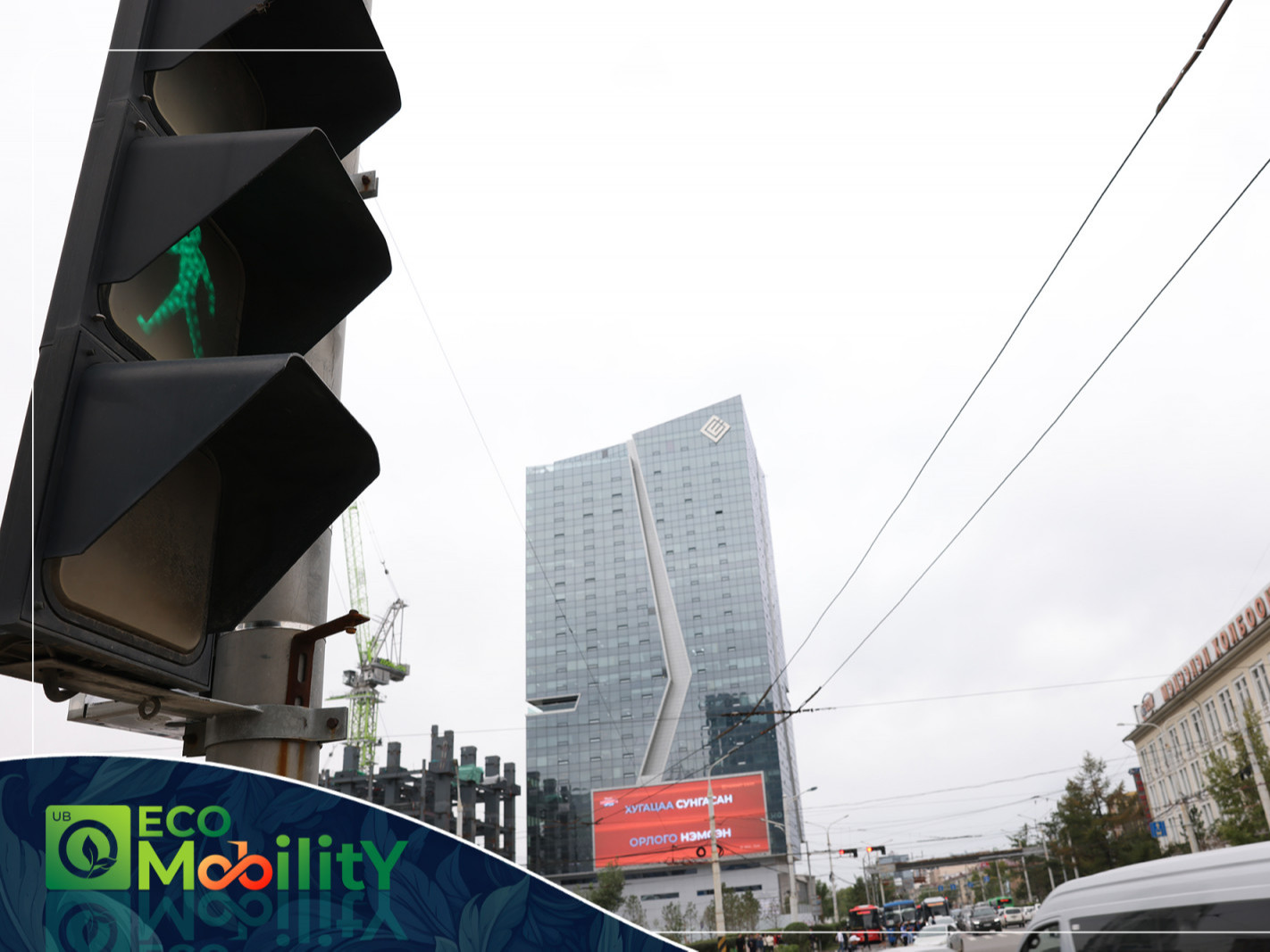 “Еcomobility” аян үргэлжилж байна