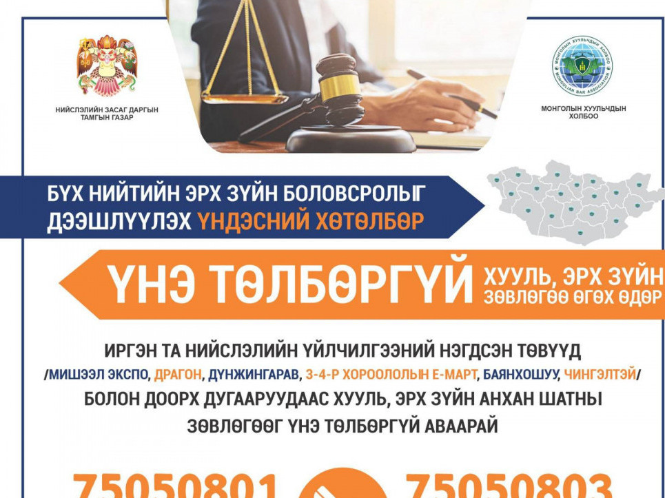 Өнөөдөр 09:00-16:00 цагийн хооронд  иргэдэд хууль зүйн зөвлөгөө үнэгүй өгч байна