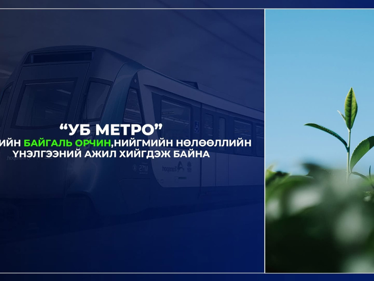 Метро барих ажлын хүрээнд 42 цэгт газрын гадаргаас доош 30 метрийн гүнд босоо өрөмдлөг хийжээ