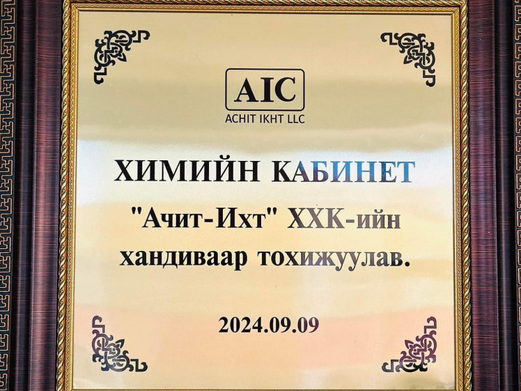 "АЧИТ ИХТ" Компанийн нэрэмжит химийн иж бүрэн 6 дахь кабинетээ хүлээлгэн өглөө