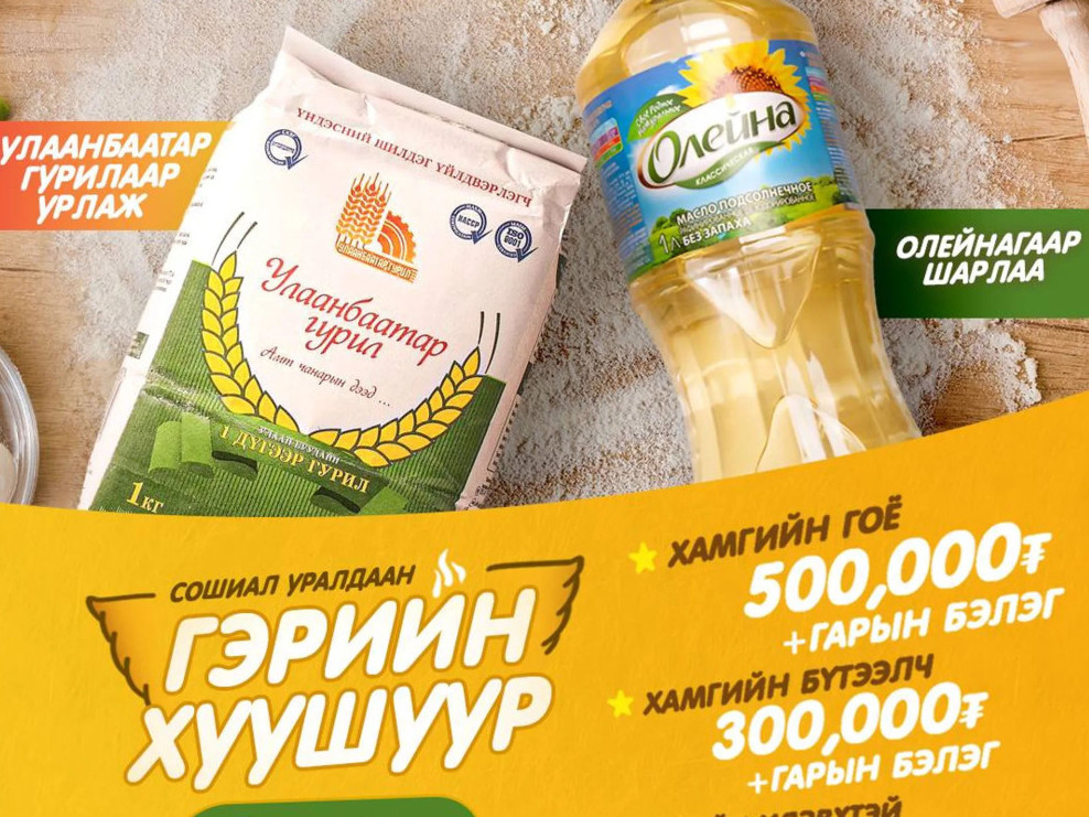 ГЭРИЙН ХУУШУУР” сошиал уралдаан 4 дэх жилдээ зарлагдаж ялагч нараа тодруулаж шагналын гардууллаа