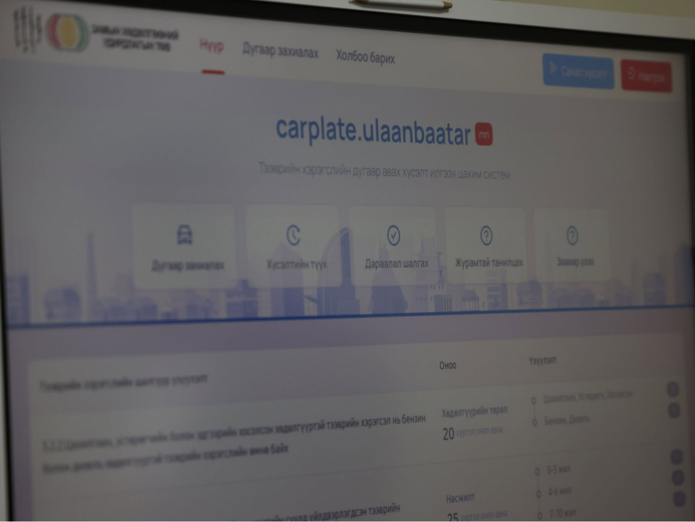 Тээврийн хэрэгслийн улсын дугаар авах хүсэлт илгээх “Carplate” цахим системийг арванхоёрдугаар сарын 30-ны өдөр нээнэ