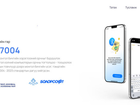 Монгол бичгийн гарын драйверийг хөгжүүлж, хэрэглээнд нэвтрүүллээ