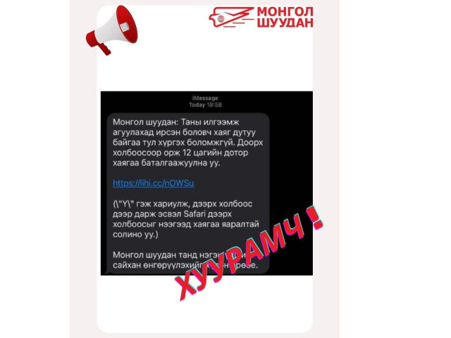 "Монгол шуудан" компани хуурамч мессежнээс сэргийлэхийг анхааруулжээ