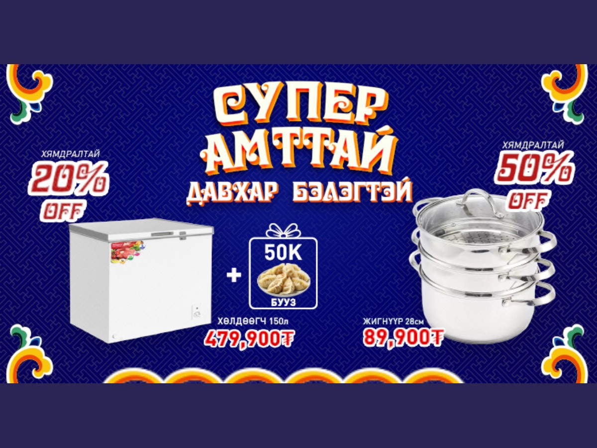 BSB-д “СУПЕР Амттай, ДАВХАР Бэлэгтэй” ХУДАЛДАА ЗАРЛАГДЛАА!