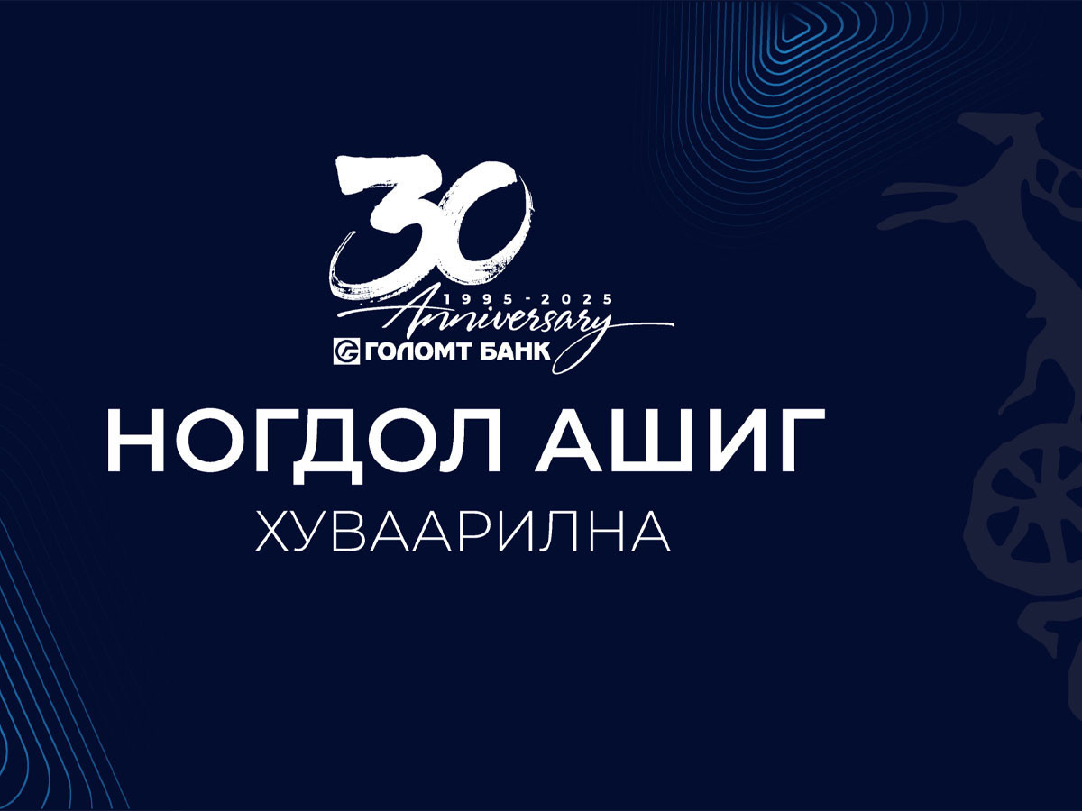 Голомт банк 2024 оны жилийн эцсийн цэвэр ашгаасаа ногдол ашиг хуваарилна