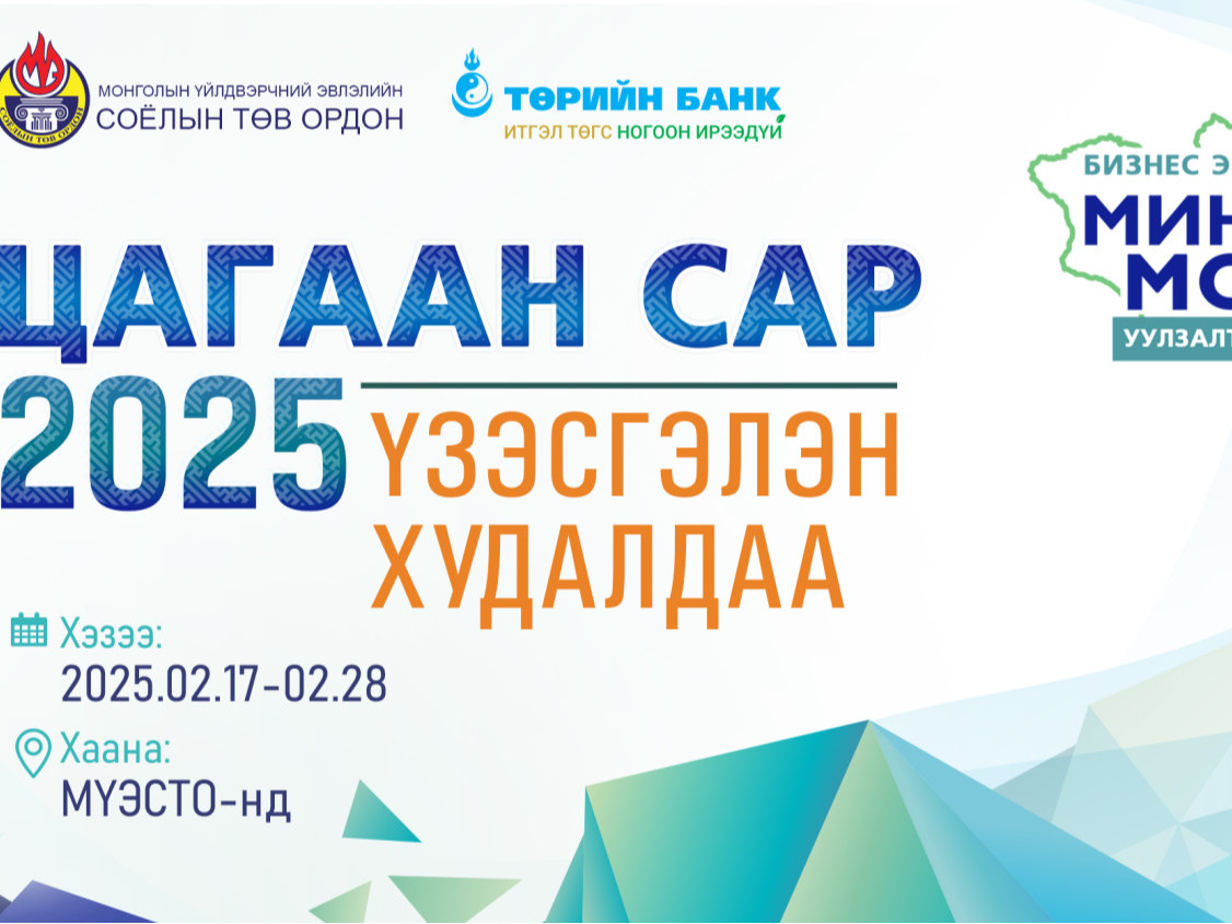 “Миний Монгол 2025” үзэсгэлэн худалдаа зохион байгуулагдаж эхэллээ 