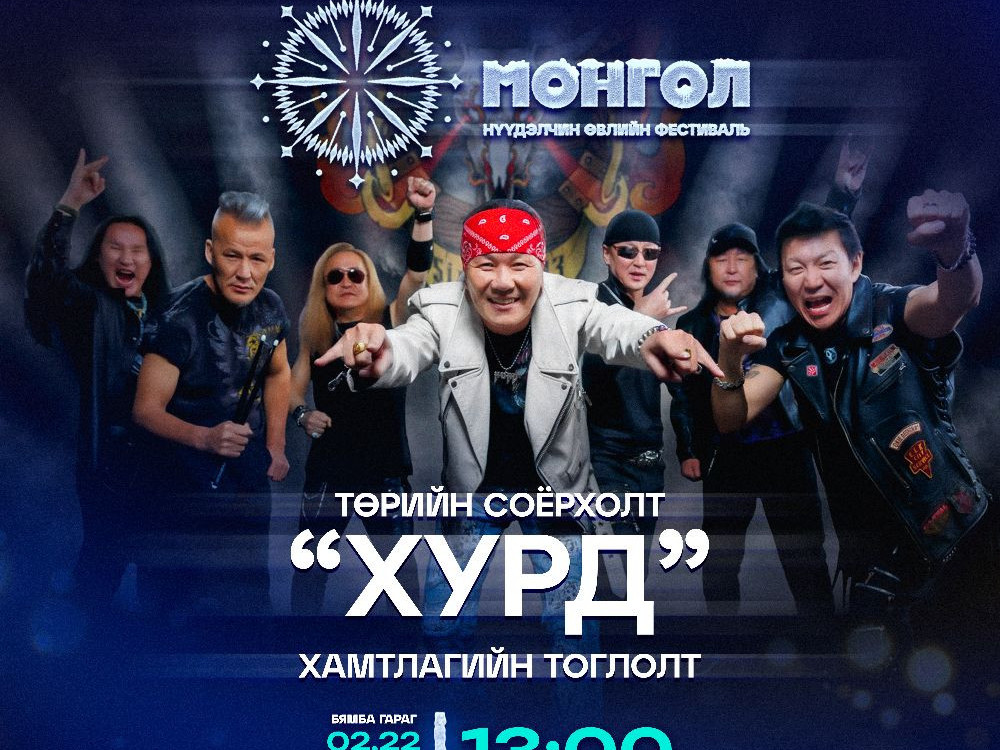 “Монгол” нүүдэлчин өвлийн фестивалийн хаалтын арга хэмжээнд Хурд хамтлаг оролцоно
