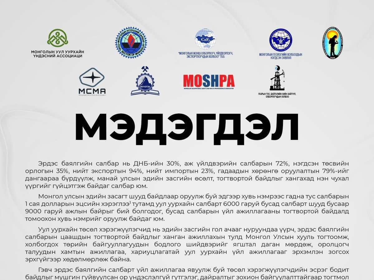  Хариуцлагатай үйл ажиллагаа явуулж байгаа аж ахуйн нэгжүүдийн нэр хүндийг ор үндэслэлгүй гутаах, худал тоо баримт тараахгүй байхыг шаарджээ 