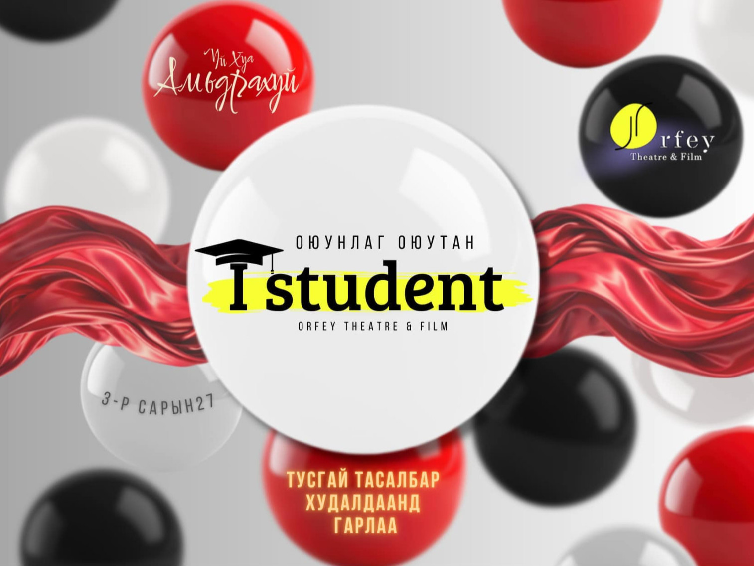 Орфей театрын оюутан залууст зориулсан “I Student” хөтөлбөр зарлагдлаа