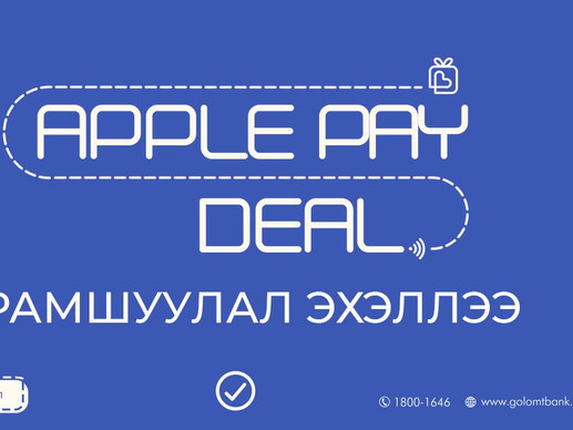 Голомт банк: “Apple Pay Deal” урамшууллаа зарлалаа
