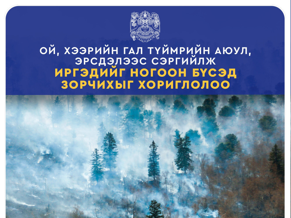 Нийслэлийн ногоон бүсэд зорчихыг хориглолоо