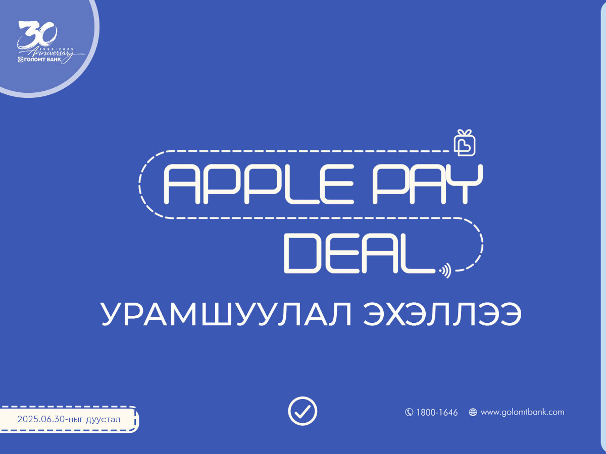 Голомт банк: “Apple Pay Deal” урамшууллаа зарлалаа