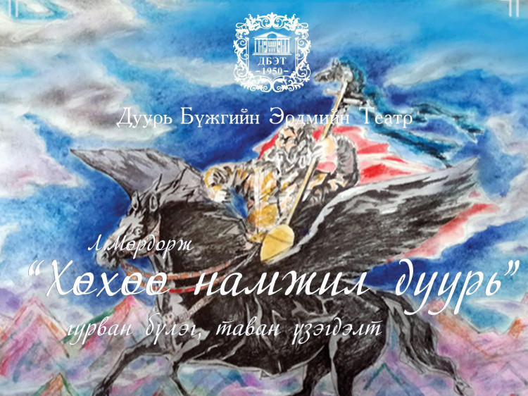 "Хөхөө намжил" дуурийг сурагчдын амралтад зориулж тоглоно