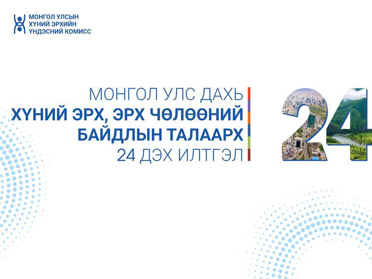 Монгол Улс дахь хүний эрх, эрх чөлөөний байдлын талаарх 24 дэх илтгэлийг цахимд байршууллаа