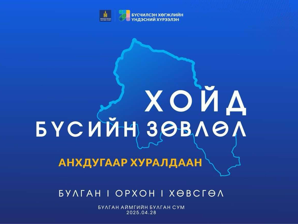 Хойд бүсийн зөвлөлийн анхдугаар хуралдаан Булган аймагт болно