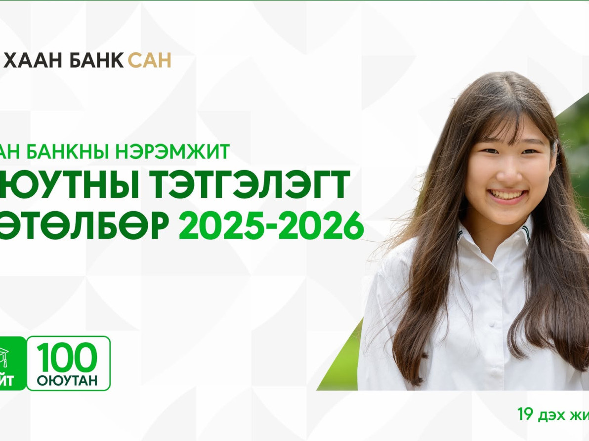 Ирээдүйг бүтээлцэх 100 оюутанд ХААН Банк тэтгэлэг олгоно