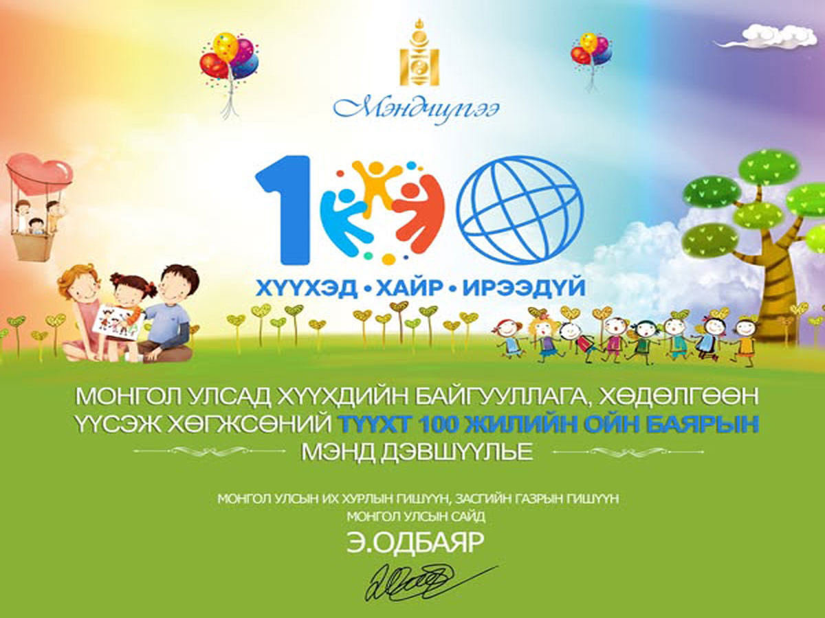 Монгол Улсад Хүүхдийн байгууллага, хөдөлгөөн үүсэж, хөгжсөний түүхт 100 жилийн ойн баярын мэндийг хүргэв