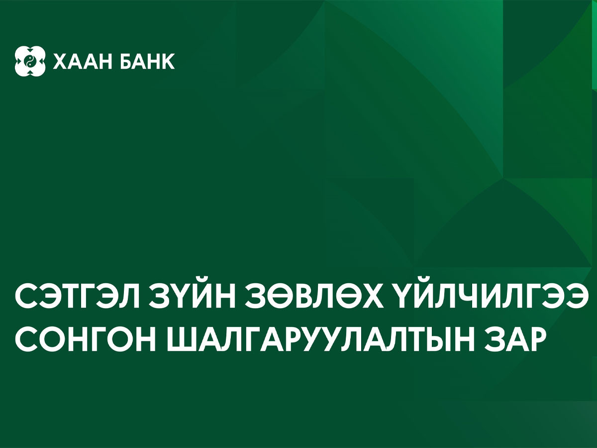 Сэтгэл зүйн зөвлөх үйлчилгээ үзүүлж хамтран ажиллах байгууллагыг сонгон шалгаруулна