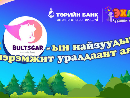 Төрийн банк харилцагч хүүхэд багачуудынхаа дунд уралдаант аян зарлалаа