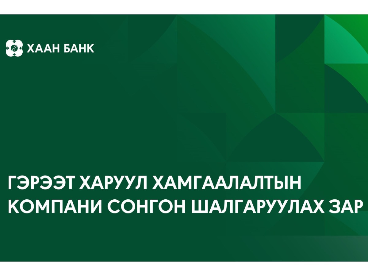 Сонгон шалгаруулалтын урилга