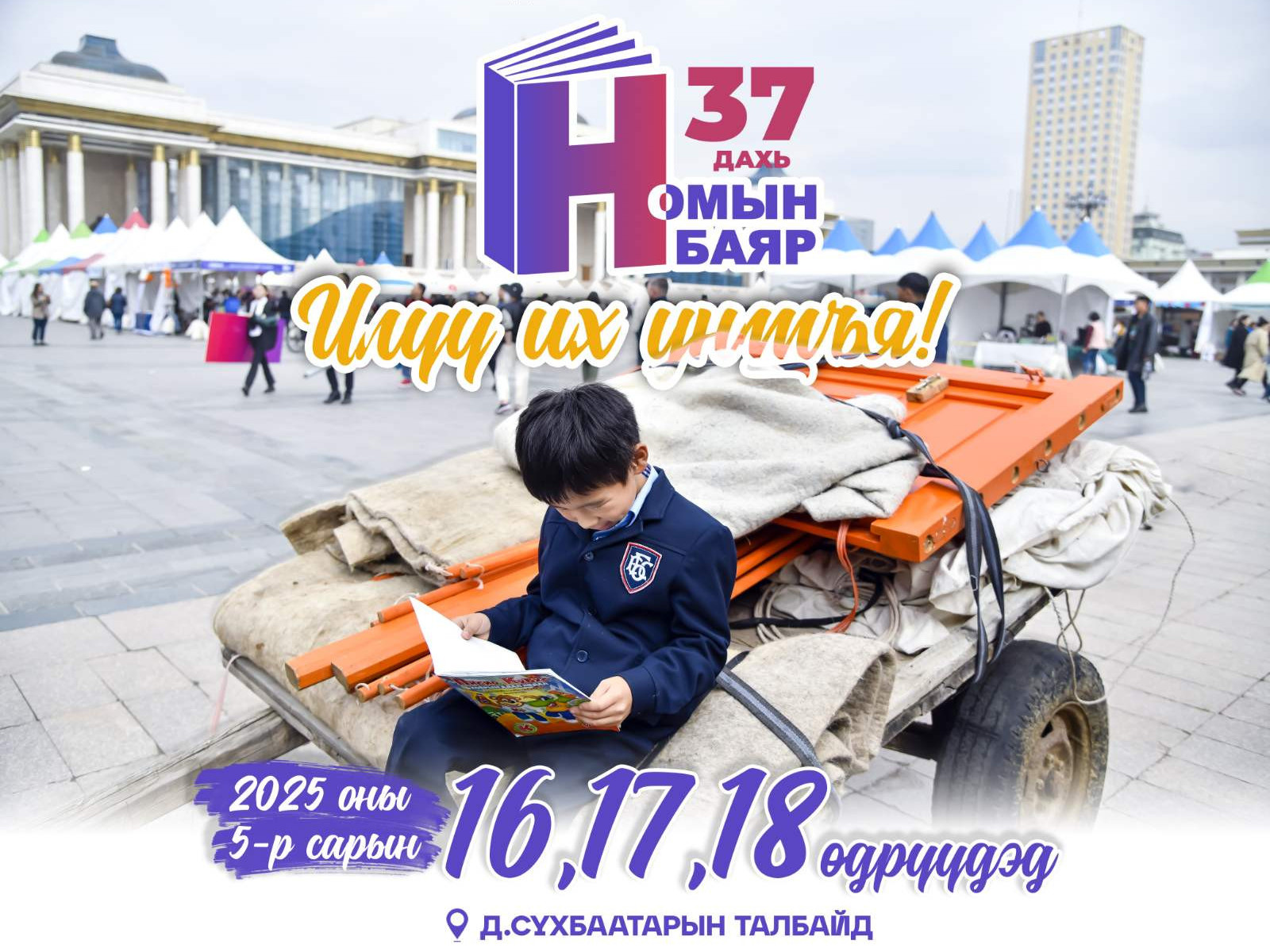 Ерөнхийлөгчийн ивээл дор 37 дахь удаагийн “Номын баяр” болно