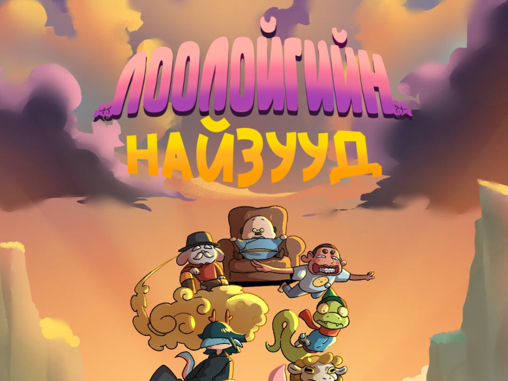“Лоолойгийн найзууд” нэвтрүүлэг анимейшн болж эргэн ирнэ