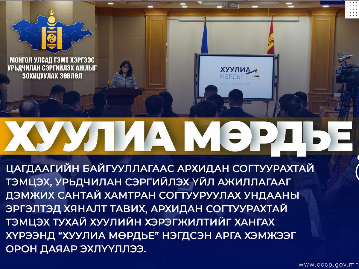 "Хуулиа мөрдье" нэгдсэн арга хэмжээг орон даяар эхлүүллээ