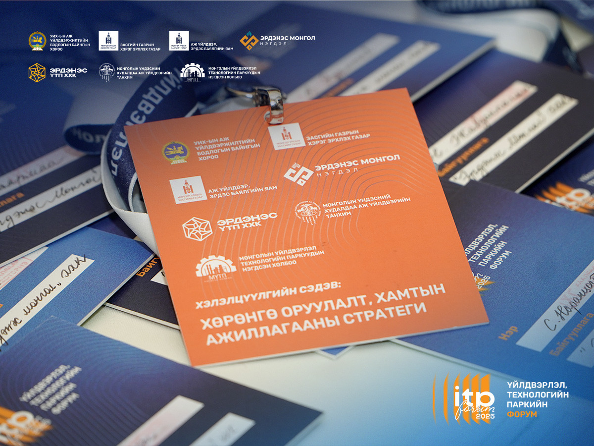 ITP форум-2025 болж байна