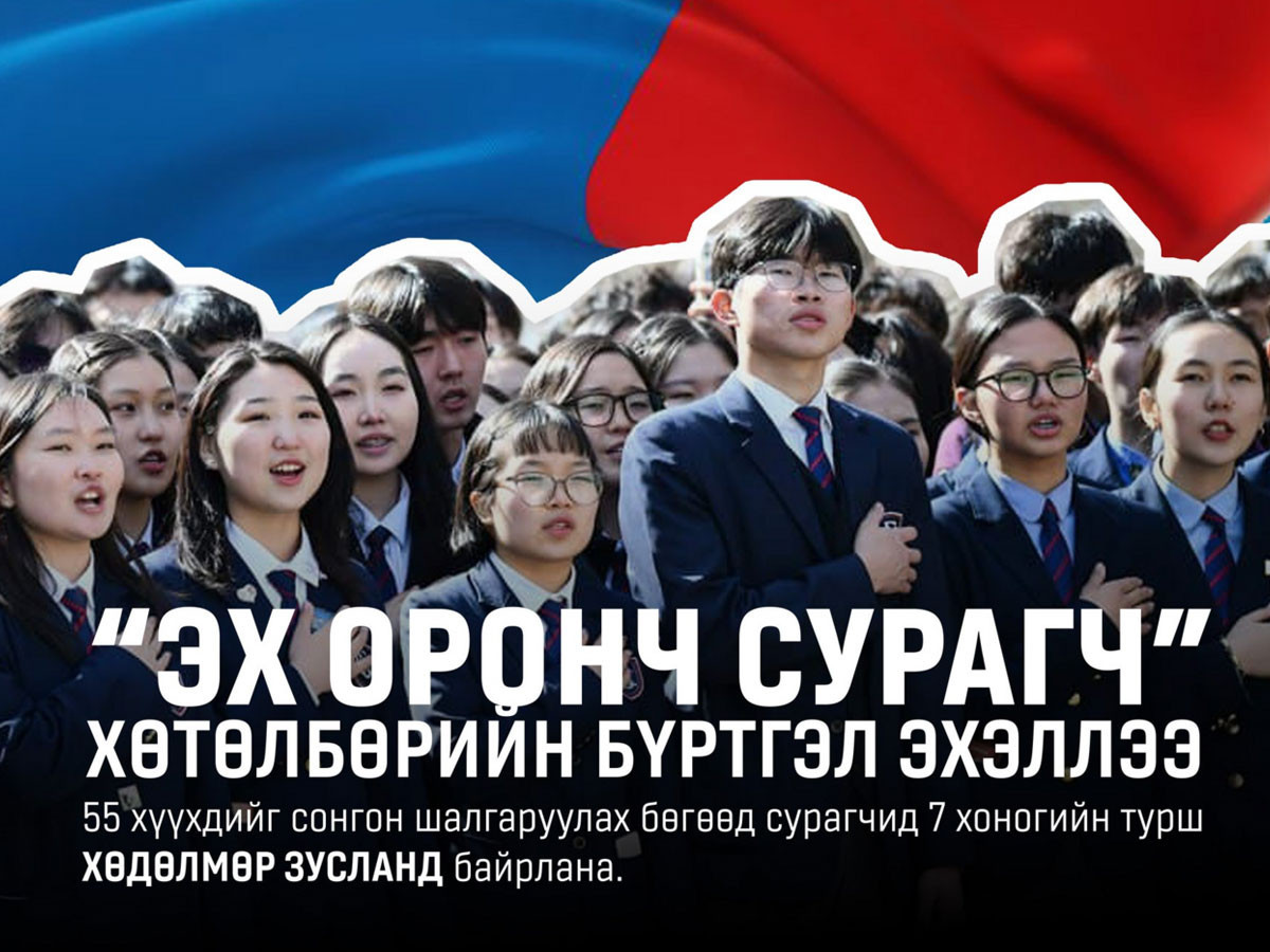 Нийслэлээс “Эх оронч сурагч” хөтөлбөрийг хэрэгжүүлж, 55 сурагчийг Хөдөлмөр зусланд амраана