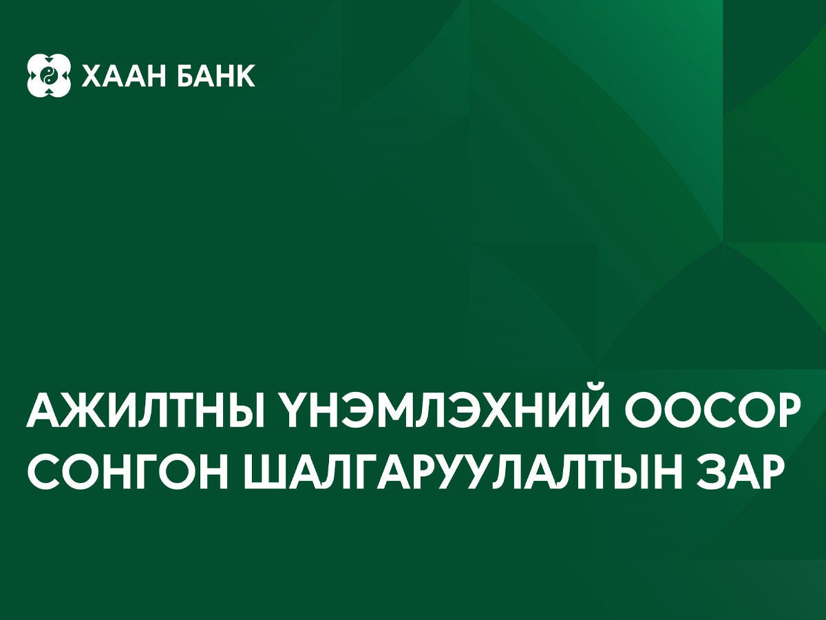 Ажилтны үнэмлэхний оосор нийлүүлэх байгууллагыг сонгон шалгаруулна