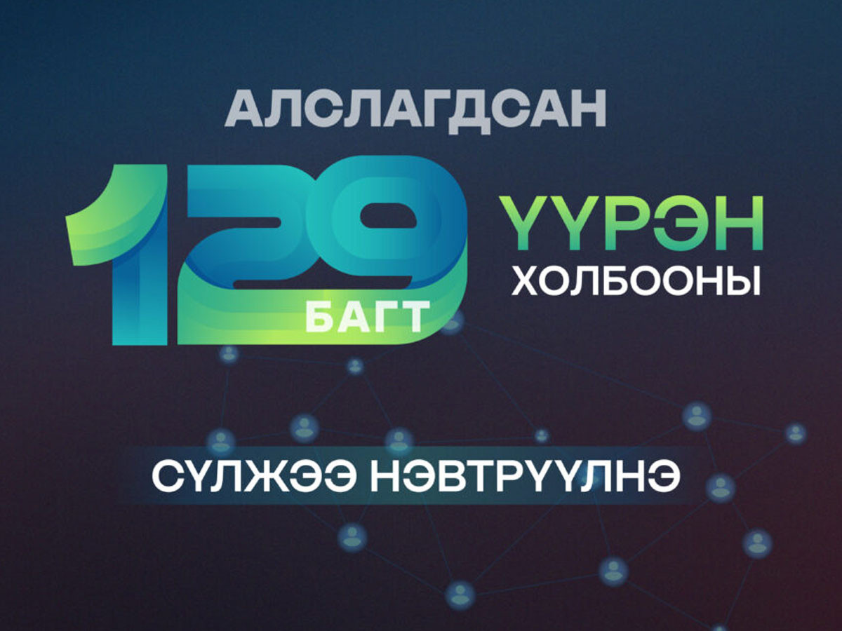 Алслагдсан 129 багт үүрэн холбооны сүлжээ нэвтрүүлнэ