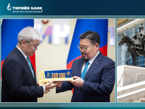 Төрийн банк “ТОП-100 ААН” жагсаалтад зургаадугаарт эрэмбэлэгдлээ