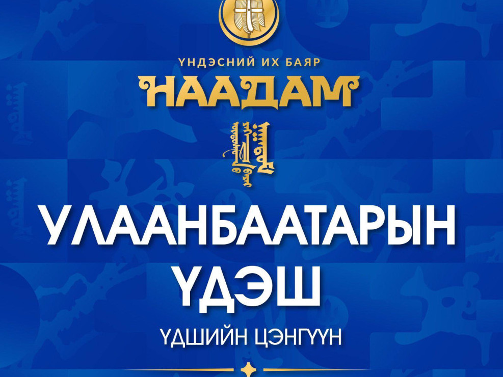 “Улаанбаатарын үдэш 2025” шоу тоглолт долоодугаар сарын 11-нд төв талбайд 21 цагаас болно