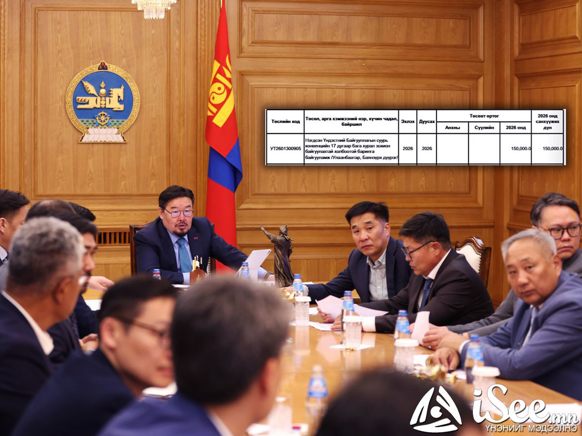 2026 ОНЫ ТӨСӨВ: Цөлжилттэй тэмцэх НҮБ-ын хуралд зориулан 150 тэрбумаар барилга барьж, 67 тэрбумаар тоног төхөөрөмж авна 