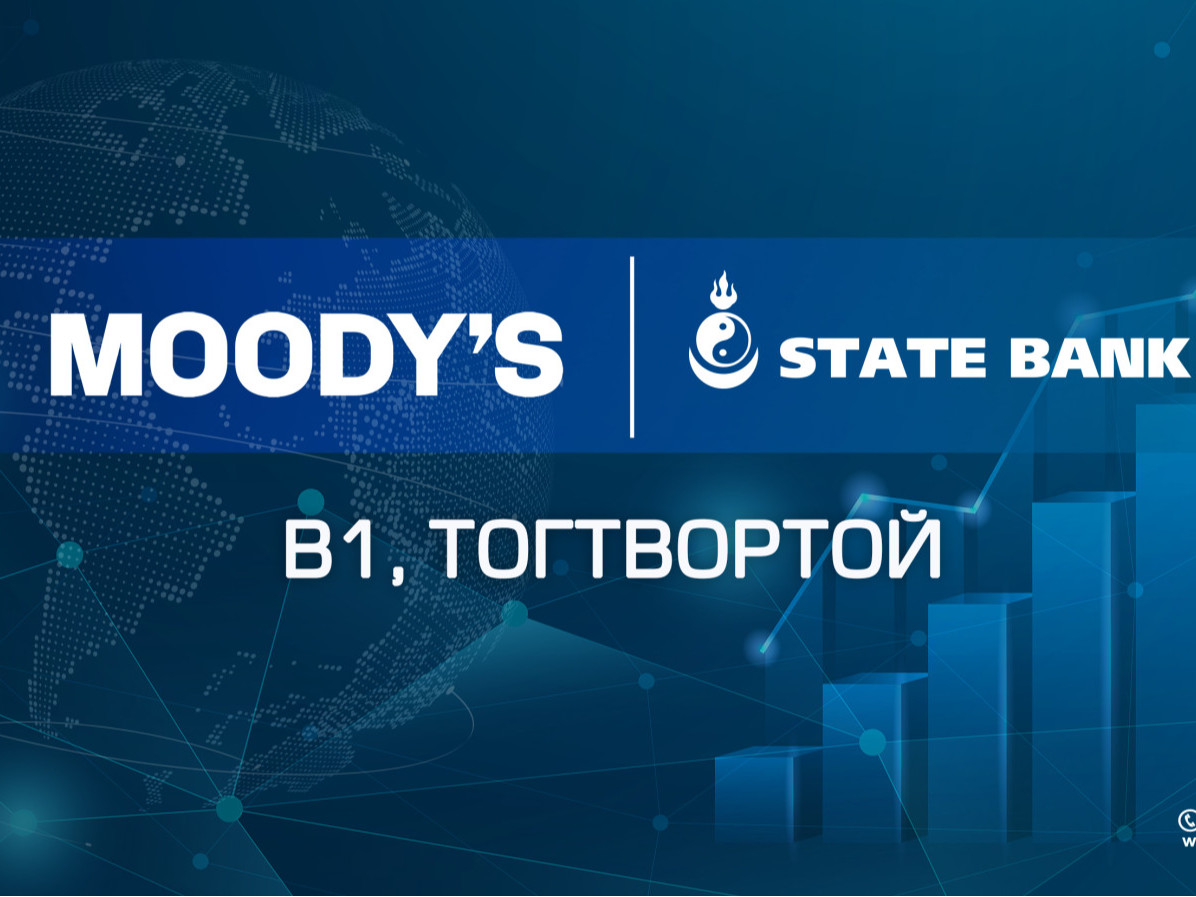 Moody’s агентлаг Төрийн банкны зээлжих зэрэглэлийг сайжрууллаа