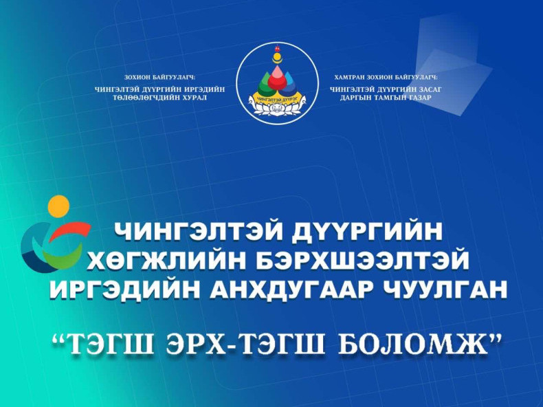 Чингэлтэй дүүрэг хөгжлийн бэрхшээлтэй иргэдийн анхдугаар чуулга уулзалтыг УИХ-ын гишүүн Н.Батсүмбэрэлийн ивээл дор зохион байгууллаа