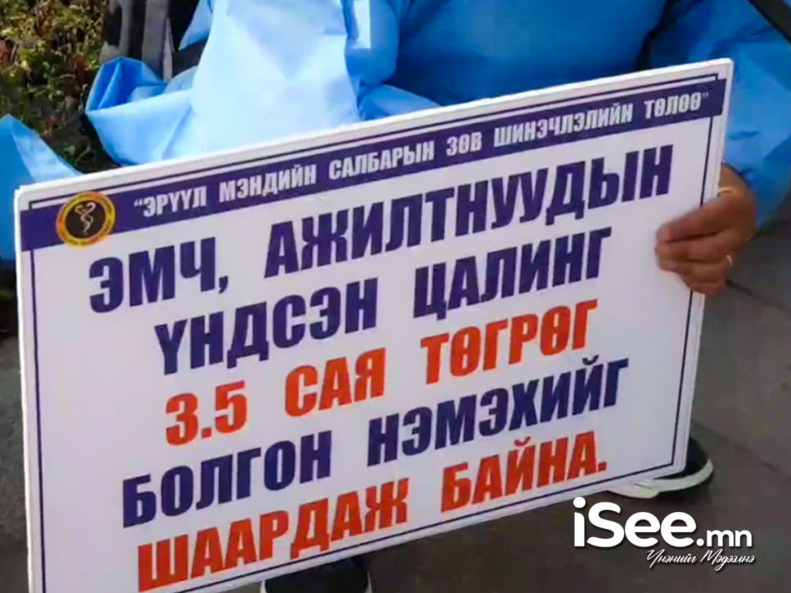 МҮЭХ: Эрүүл мэндийн салбарынхан ажил хаялтаа нэг хоног хойшлууллаа