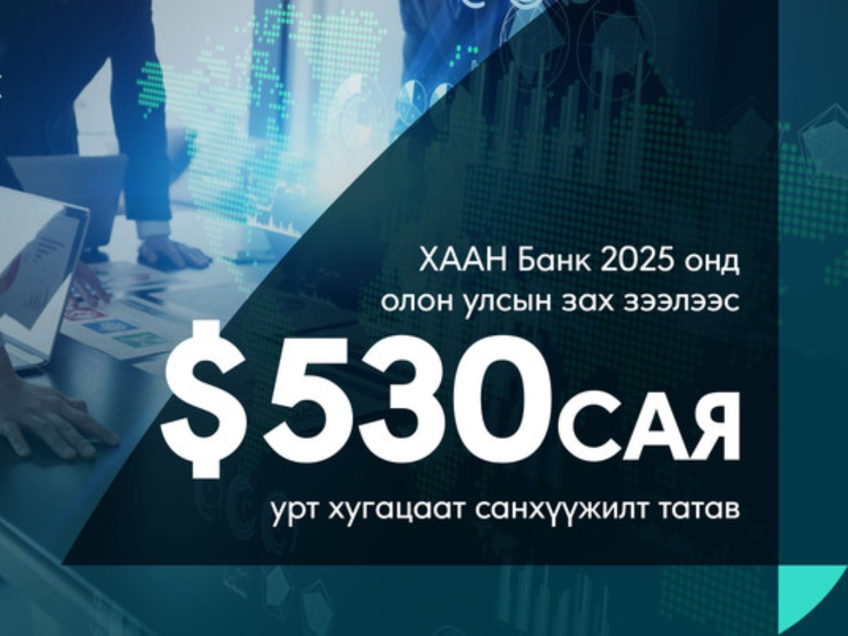 ХААН Банк 2025 онд олон улсын зах зээлээс 530 сая ам.долларын урт хугацаат санхүүжилт татан төвлөрүүллээ