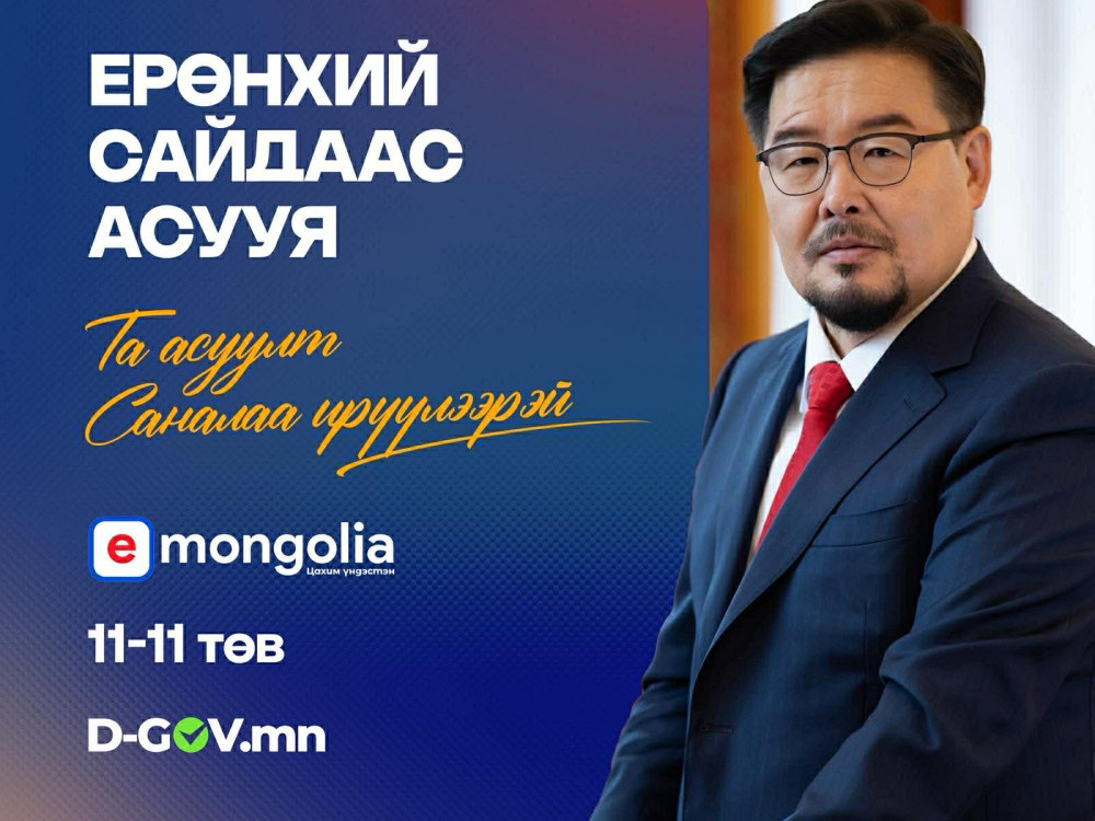 "Ерөнхий сайдаас асууя" шууд ярилцлагад асуулт, саналаа илгээгээрэй 