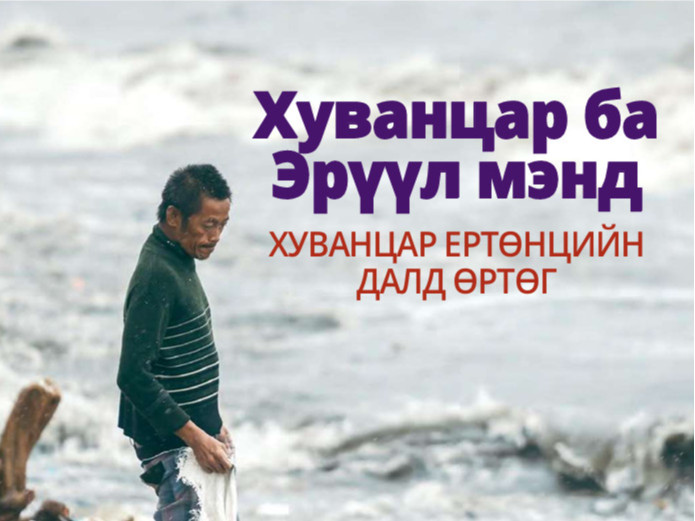 ХУВАНЦАРГҮЙ-COP17: “Хуванцар ба эрүүл мэнд хуванцар ертөнцийн далд өртөг" тайлан