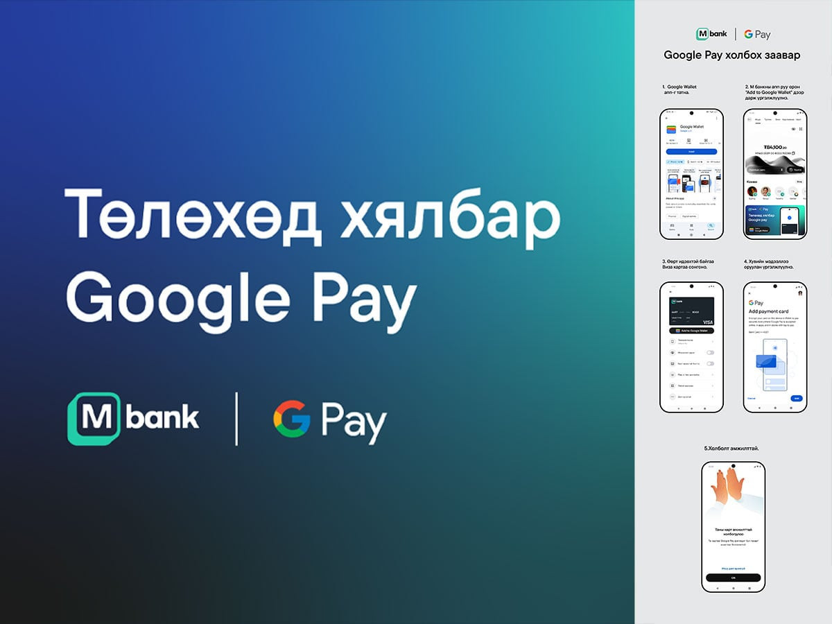 М банк Google Pay үйлчилгээг нэвтрүүллээ