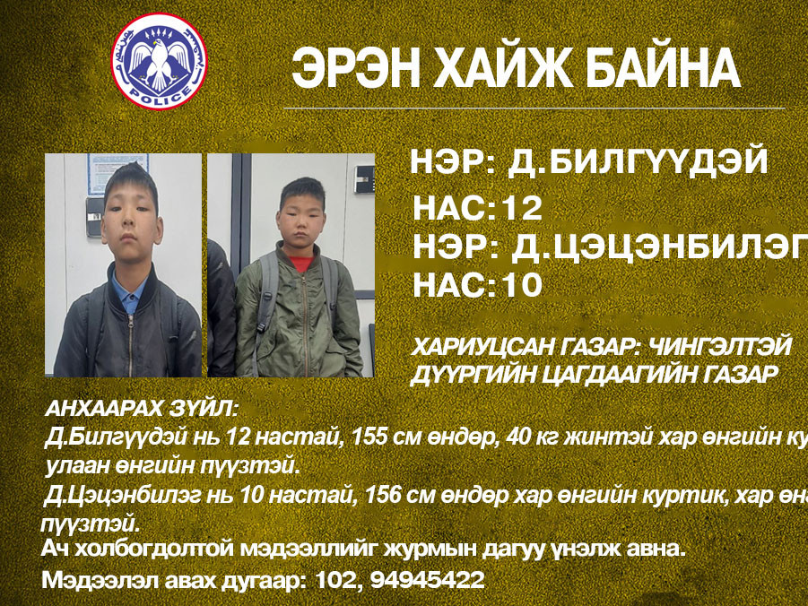 Цагдаагийн байгууллагаас  12, 10 настай хөвгүүдийг эрэн хайж байна 