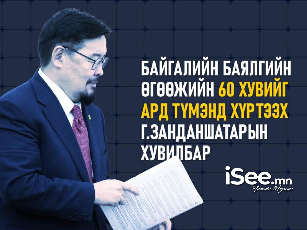Байгалийн баялгийн өгөөжийн 60 хувийг ард түмэнд хүртээх Г.Занданшатарын хувилбар