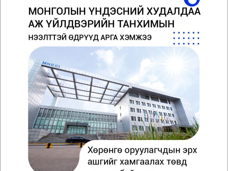 Хөрөнгө оруулагчдын эрх ашгийг хамгаалах төвд МҮХАҮТ-ын “Нээлттэй өдрүүд" арга хэмжээ зохион байгуулагдана