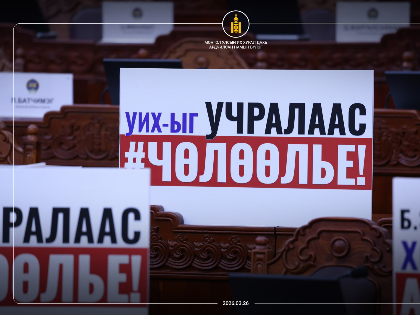 Ерөнхий сайд Г.Занданшатарын чөлөөлөгдөх хүсэлтийг хэлэлцэж буй УИХ-ын чуулганы хуралдаанд УИХ дахь АН-ын бүлэг оролцсонгүй
