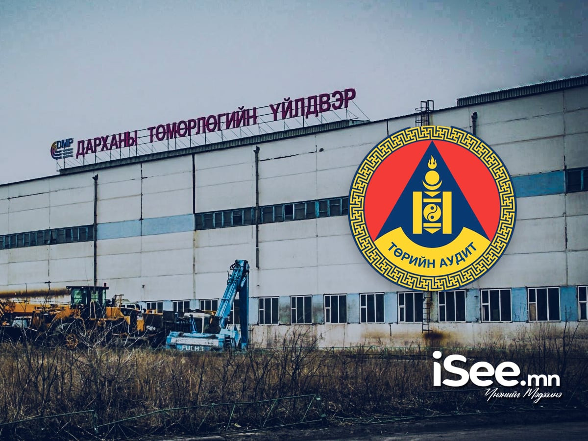 БАРИМТ: "Дарханы төмөрлөгийн үйлдвэр" өөрчлөлтгүй хэмээн дүгнэгдэж, аудитын шалгалтанд "тэнцжээ"М. Дэлэг