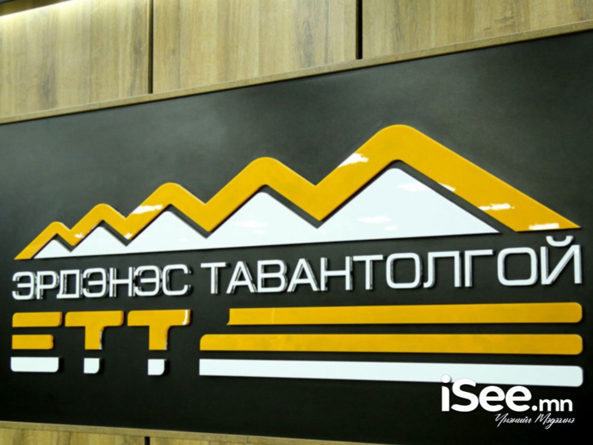 “Эрдэнэс Тавантолгой”-н 1072 хувьцааны ногдол ашгийг энэ сардаа багтаан олгоно