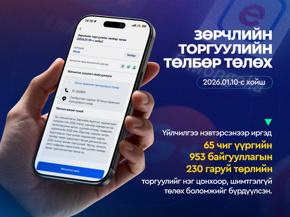 Торгуулийн төлбөрийг шимтгэлээс чөлөөллөө