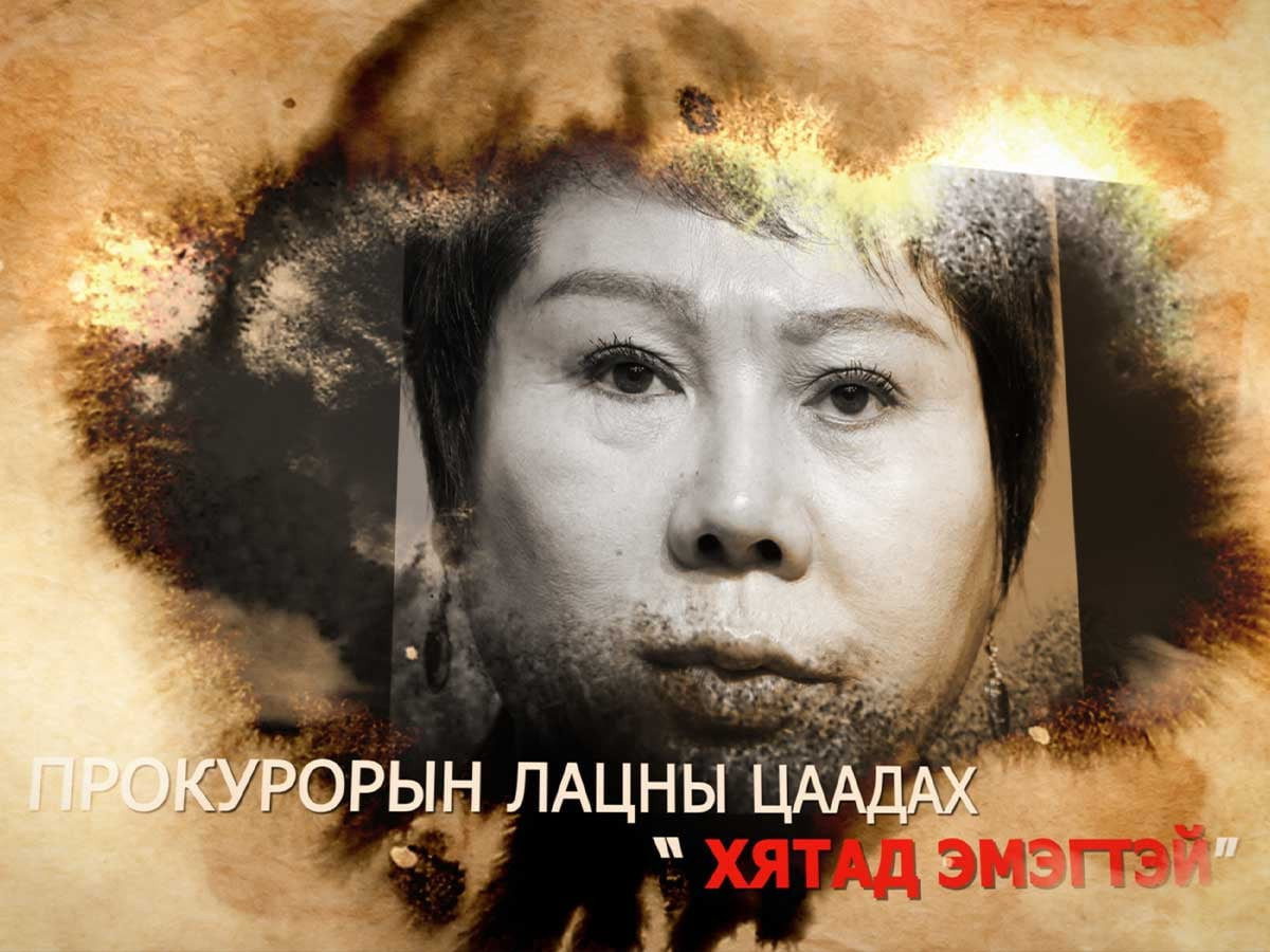 ВИДЕО: Монголын баялагт эзэн суух далд санаатай байх талтай Хятад иргэний хүсэлтийг УЕП Б.Жаргалсайханы удирдлагын прокурорууд гүйцэлдүүлж байж болзошгүй байна